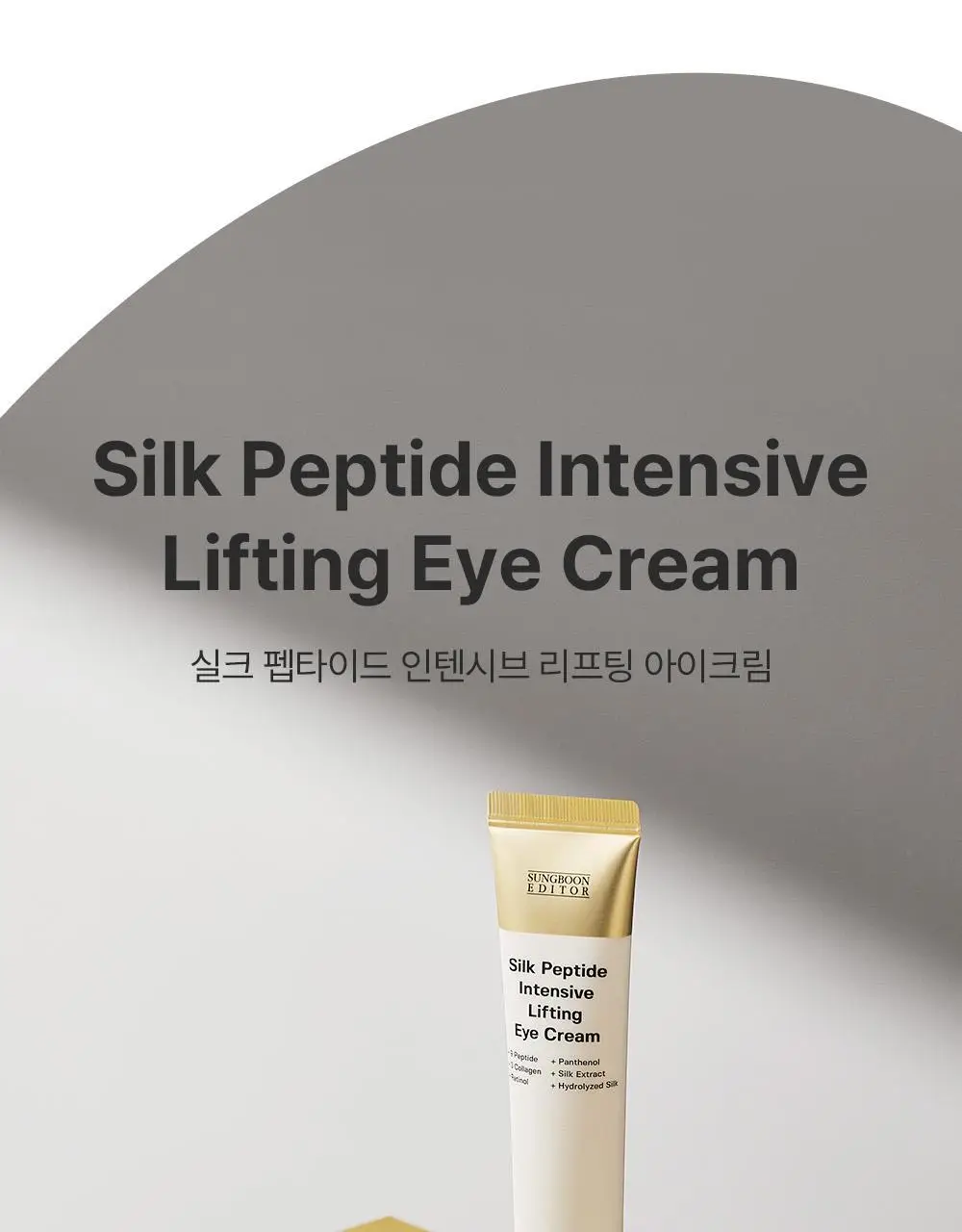 [아이백볼륨UP/주름개선] 성분에디터 실크펩타이드 인텐시브 리프팅 아이크림 30ml 상세페이지 43